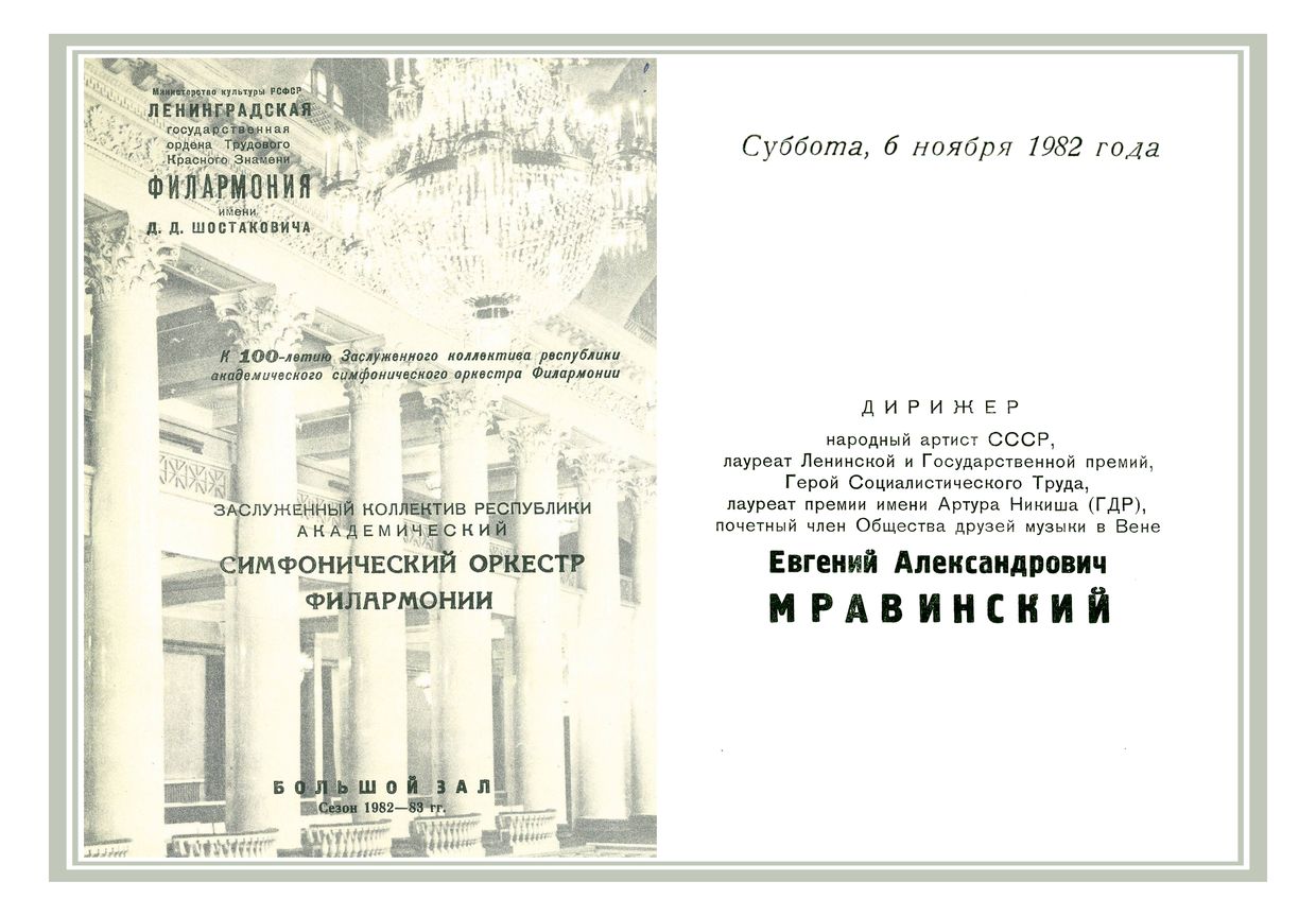 Симфонический концерт
Дирижер – Евгений Мравинский